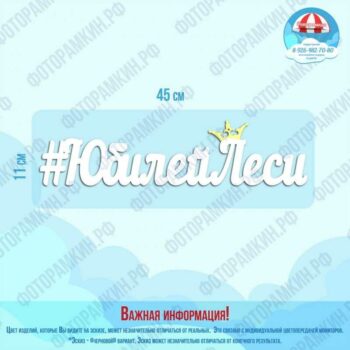 Слова, буквы, хештеги юбилей Леси