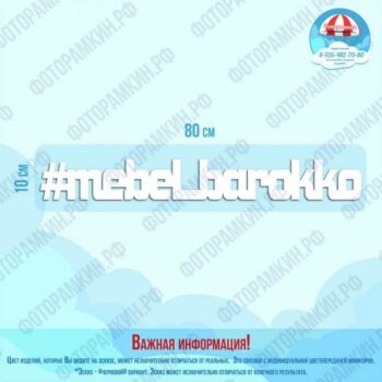 Слова, буквы, хештеги мебель барокко
