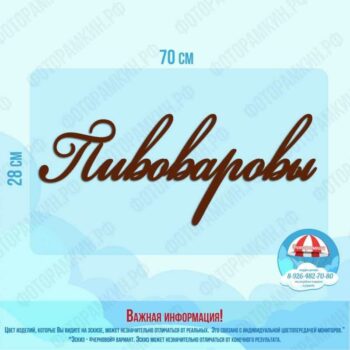 Слова, буквы, хештеги Пивоваровы