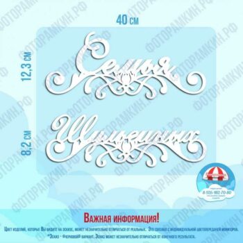 Слова, буквы, хештеги семья Шульеных