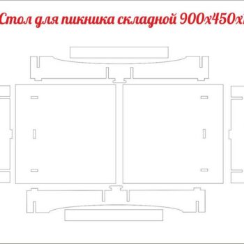 Стол для пикника складной 900х450х10