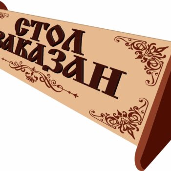 Стол заказан