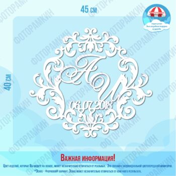 Свадебные гербы А и И
