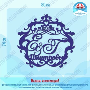 Свадебные гербы Е и Г Дмитровы