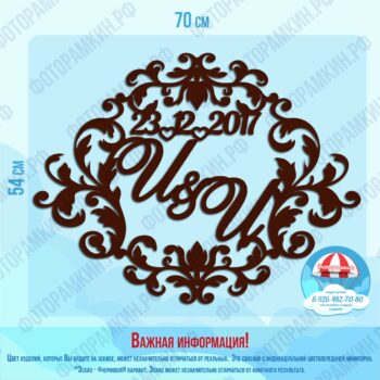 Свадебные гербы И и И