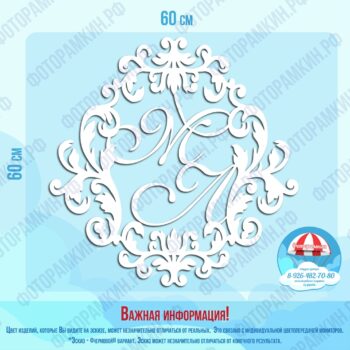 Свадебные гербы М и Л