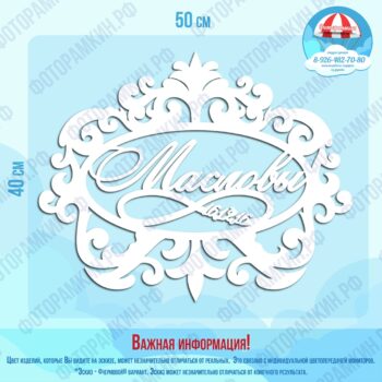 Свадебные гербы Масловы