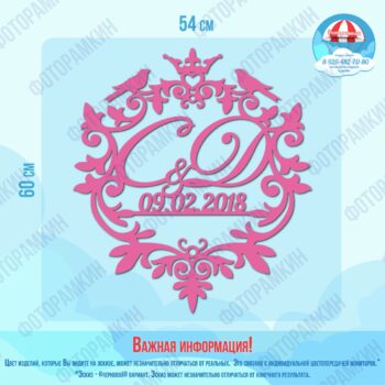 Свадебные гербы С и Д