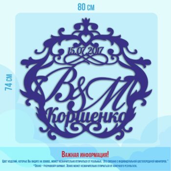 Свадебные гербы В и М Коршенка