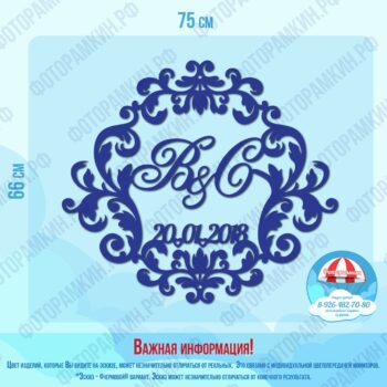 Свадебные гербы В и С
