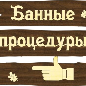 Табличка для бани