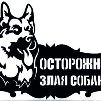 Табличка Осторожно злая собака