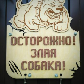Таблички Злая собака