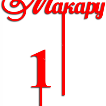 Топпер для Макара