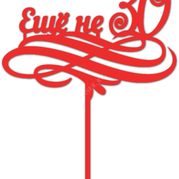 Топпер Ещё не 30