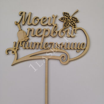 Топпер Моей первой учительнице