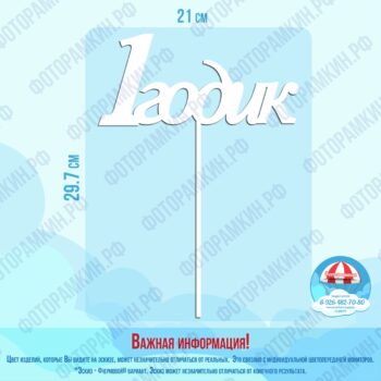 Топперы 1 годик