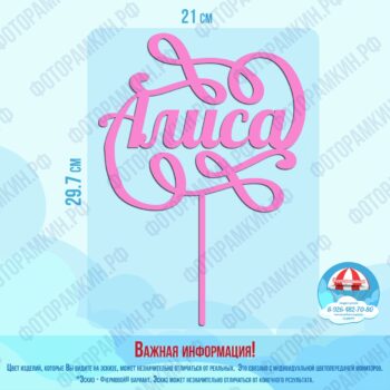 Топперы Алиса