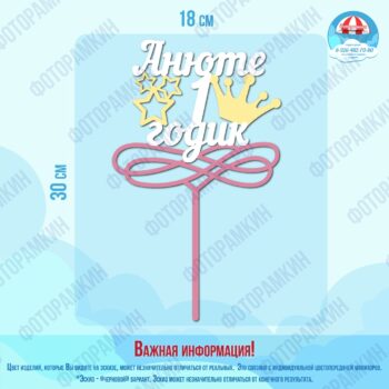 Топперы Анюте 1 годик