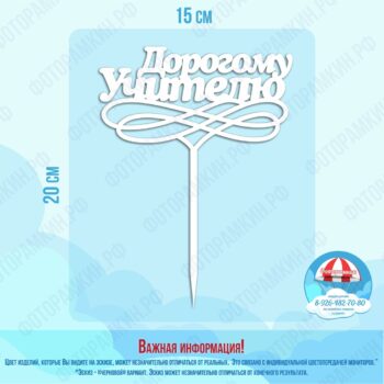 Топперы дорогому учителю