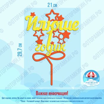 Топперы Илюше 1 годик