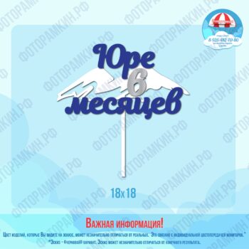 Топперы Юре 6 месяцев