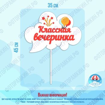 Топперы классная вечеринка