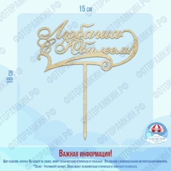 Топперы Любаша с юбилеем
