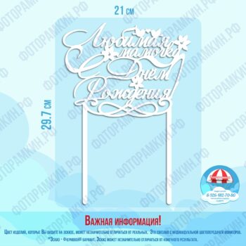 Топперы любимая мамочка с днем рождения