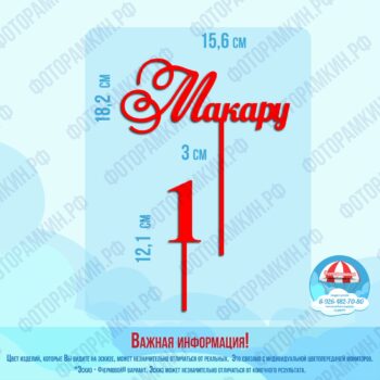 Топперы Макару 1