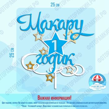 Топперы Макару 1 годик