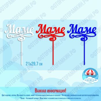Топперы маме