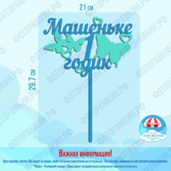 Топперы Машеньке 1 годик