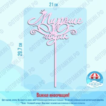 Топперы Мираше 1 годик