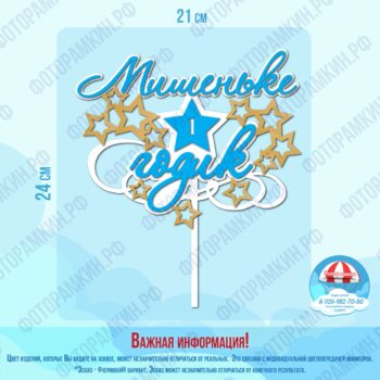 Топперы Мишеньке 1 годик