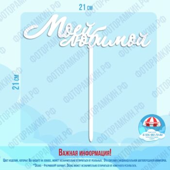 Топперы Моей любимой