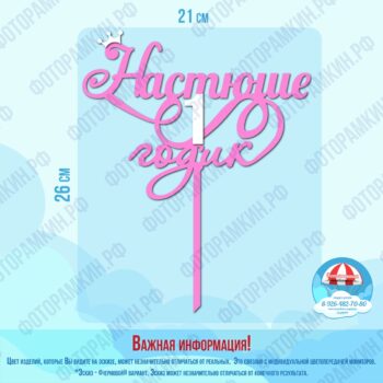 Топперы Настюше 1 годик