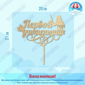 Топперы первой учительнице