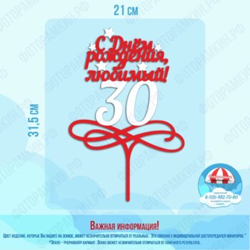 Топперы С днем рождение любимый 30
