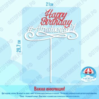 Топперы с днем рождения