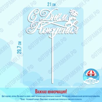 Топперы С днем рождения