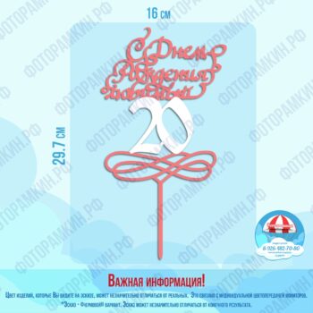 Топперы С днем рождения любимый