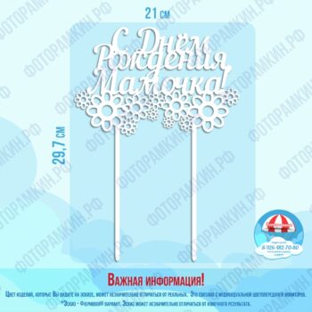 Топперы с днем рождения мамочка