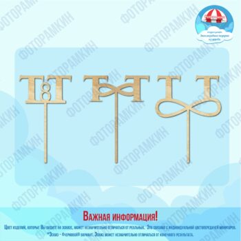 Топперы Т и Т