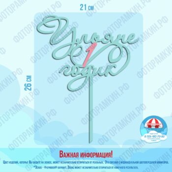 Топперы Ульяне 1 годик