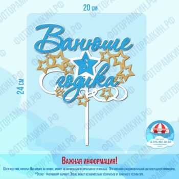 Топперы Ванюшке 3 годика