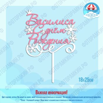 Топперы Василиса с днем рождения