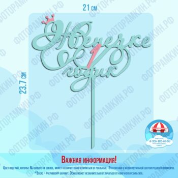 Топперы Женечке 1 годик
