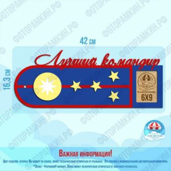 Военные рамки лучший командир